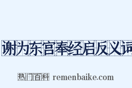 谢为东宫奉经启反义词是什么意思的图片